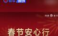 鸿蒙智行推出新春出行保障服务 24小时免费道路救援
