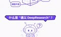 让AI真正“能做研究”，通义DeepResearch模型、框架、方案全开源