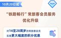 12306 会员积分将能升席座位，14 至 28 周岁买票可获双倍积分