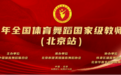 助力文体发展，绽放项目新彩 怀柔区体育舞蹈协会协办全国教师培训