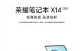 荣耀笔记本X14/X16 2026新品发布：搭载酷睿Ultra 5 125H处理器