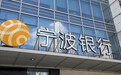 宁波银行去年净利271亿增6.23%，不良率较上年持平