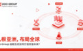 扎根亚洲，布局全球：Doo Group 金融生态如何打造财富未来？
