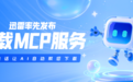 迅雷率先发布下载 MCP 一句话即可完成下载