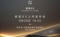 预售价47.99 万-56.99万元，极氪9X豪华旗舰SUV上市定档9月29日