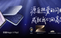 首发2亿超清写真镜头，荣耀Magic V Flip2正式发布