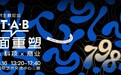 798艺术节论坛开幕： 数字科技重塑艺术边界