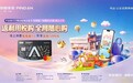 “线上消费笔笔返1%，年享至高1200元”，平安万事达标准白金信用卡悦购版、悦购PLUS版全新上线