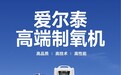 爱尔泰制氧机：卓越性能与创新设计，守护呼吸健康新标杆