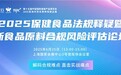 破解合规难题！2025保健食品暨新食品原料论坛收官，实战指引助力企业突围