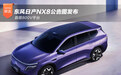 首搭800V平台 东风日产NX8公告图发布