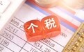 叶永青：个税税负对工薪阶层仍然偏高