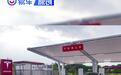 陶琳：特斯拉在全球已经建设超7万个超充桩 国内超11700个
