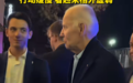 拜登被拍到外出就餐：行动缓慢，看起来格外虚弱，此前确诊前列腺癌已扩散至骨骼