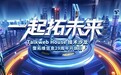 共话AI新机遇！拓维信息将举办Talkweb House技术沙龙暨29周年开放日