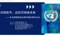 共筑和平，迈向可持续未来｜反法西斯胜利80周年国际青年论坛暨《和平与可持续发展青年倡议》全球首发圆满举行