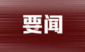 三河市委主要负责人因禁色令被免职 将对相关责任人依规依纪依法追责问责