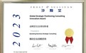 撬动咨询斩获多项殊荣，战略新工具引领企业破局增长