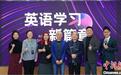 AI如何赋能英语教学？专家学者话教育转型