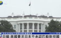 日媒：美国要求日本不要承认巴勒斯坦国，否则将严重影响日美关系
