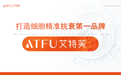美学消费新浪潮来啦，艾特芙细胞抗老