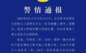 19岁男子因争道抢行纠纷撞人被刑拘，知情人：肇事者与一自媒体博主高度相似