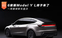 6座版Model Y L终于来了 一周重磅新车盘点