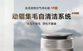 载誉而行，闪耀全球：追觅空气净化器斩获IFA、CF多项设计大奖
