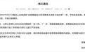 因猥亵被处分到保卫处任职的安徽师大男教师被停止一切工作，疑在被处分后去研修班授课