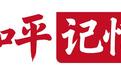 南京大屠杀历史记忆传承人首次在日本讲述历史真相 