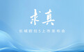 央视联合行业专家对话魏建军，长城欧拉“隐藏款”引期待……