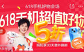 5月30日晚8点京东618开启 大牌手机享国补加倍补 换新低至5折起