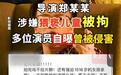 多名演员自曝曾被导演郑某某侵害，媒体：是不是初犯要查清