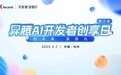 “浙”里启航 昇腾无限 | 2025昇腾AI开发者创享日浙江站成功举办