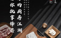 京东厨具携手十八子作首发“超凡大师”系列 共造高端厨刀新品标杆