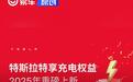 特斯拉中国发布特享充电权益 超充价格降至1元/度电