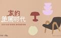 2025「家场景」美学趋势发布，引领家居「微迭代」风向