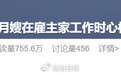 “月嫂突发心梗”事件中家政公司是否需要担责，律师解读