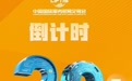 服贸会开幕倒计时一个月 近70个国家和国际组织意向设展办会