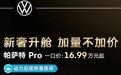 一口价16.99万起！新款帕萨特Pro加量不加价，买燃油车的有福了