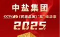 民族品牌•中盐力量 2025年中盐携手CCTV续写民族品牌新篇章