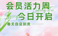 天津华润万家开启“遇见好春光，会员活力周”活动