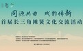 “同源共曲，戏韵传新”，首届长三角摊簧文化交流活动在浙江举办