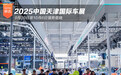 2025中国天津国际车展9月30日至10月6日强势登陆