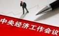 “很不平凡的一年”，一次有所不同的中央经济工作会议