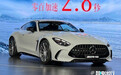 史上最快！奔驰AMG GT 63 S E售228.55万 搭4.0T插混