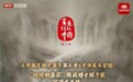 《书画里的中国》系列直播：陈威“时间的叠影”导览，笔墨解码山水艺术蜕变