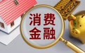 消费金融公司“补血”潮将至 监管新规下的大洗牌与战略突围