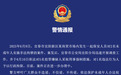 2名未成年人遭保安殴打拘禁，江西警方通报