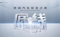 奇瑞五小时“硬碰硬”测试，新老车型都将上阵